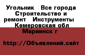 Угольник - Все города Строительство и ремонт » Инструменты   . Кемеровская обл.,Мариинск г.
